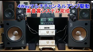 オーディオ　Audio　高音質４Wayシステムが完成しましたのでご試聴下さい。