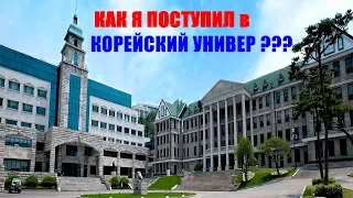 О Себе | Как Я Поступил В Корейский Универ?