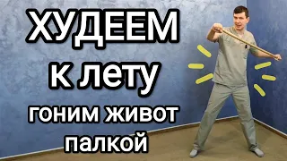 Худеем к лету / Гоним живот палкой / - 10 кг + здоровое сердце, сосуды и суставы