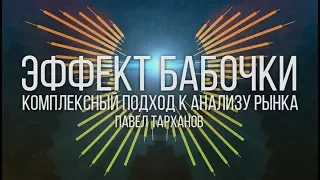 2017-10 - 02 Обзор рынка «Эффект бабочки»: комплексный подход к анализу рынка