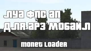 Лучший LUA Фпс Ап для Аризона Мобайл | Arizona Mobile Monet Loader