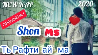 Шон мс - Ть рафти ай ма