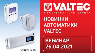 Новинки автоматики VALTEC - вебинар 26.04.2021