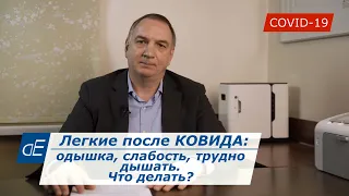 ПОСЛЕ КОВИДА: не проходит одышка, слабость; трудно дышать. Что делать? Ответы на вопросы.