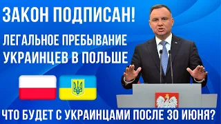 Президент Польши ПОДПИСАЛ закон о пребывании украинцев! Что будет с украинцами после 30 июня 2024?
