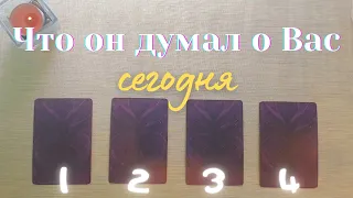 Что он думает обо мне сегодня 🤔💫 Почему? 🧐 Его мысли обо мне сейчас таро онлайн #таро