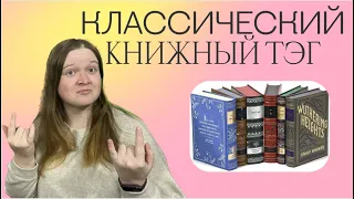 КЛАССИЧЕСКИЙ КНИЖНЫЙ ТЭГ