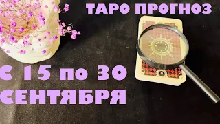 ТЕЛЕЦ ♉️ С 15 по 30 СЕНТЯБРЯ 🟢ТАРО прогноз с важными событиями периода 🔮