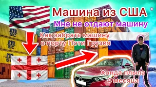 Порт Поти Грузия как забрать машину в порту