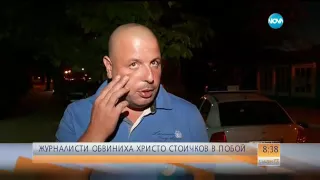 Нападнал ли е Христо Стоичков журналисти