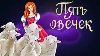 Польская сказка "Пять овечек" | Аудиосказки для детей. 0+