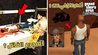 بعد أكثر من 17 سنة أخيراً حل لغز الجثث الستة اللي حير العالم في GTA San Andreas 😰🔞!