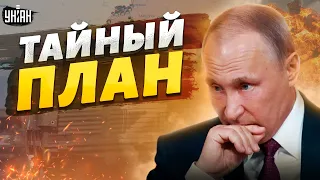 Путин раскрыл свой тайный план, но его ждет военная катастрофа - Пионтковский