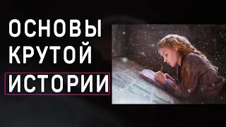 Как написать хорошую историю | простые основы писательства