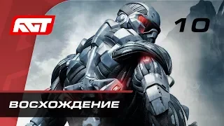 Прохождение Crysis — Часть 10: Восхождение (Ascension)