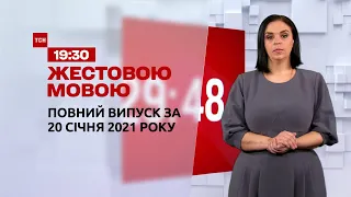 Випуск ТСН.19:30 за 20 січня 2021 року (повна версія жестовою мовою)