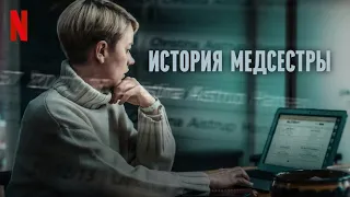 История медсестры - русский трейлер (субтитры) | сериал 2023 | Netflix