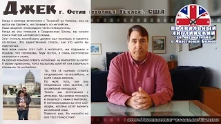 Отзыв Джека АМЕРИКАНЦА из Остина (столица Техаса), США о курсе Анастасией Божок