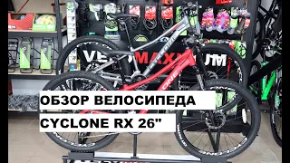 Обзор велосипеда CYCLONE RX 26" от магазина VELOMAXIMUM