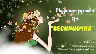 Музично-рухлива гра "Весняночка" (демо версія) автор Малихіна І.О.