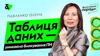 Таблиця даних - уникаємо блокування ПН | Factor Academy