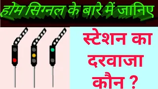 Home signal in Indian railway signalling system & there all aspects in hindi