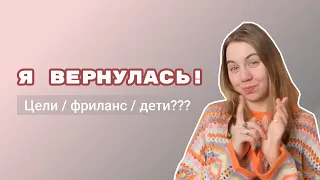 Я ВЕРНУЛАСЬ// ЧТО ИЗМЕНИЛОСЬ// ДЕТИ ???