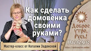 Как сделать куклу-домовёнка своими руками? Мастер-класс