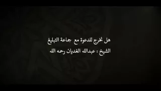 هل نخرج للدعوة مع جماعة التبليغ | الشيخ عبدالله الغديان - رحمه الله -