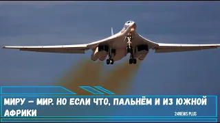 Миру – мир. Но если что, то два стратегических ракетоносцев Ту-160 в ЮАР