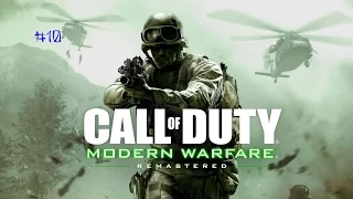 Прохождение Call of Duty 4: Modern Warfare Remastered — Часть 10: [Финал] Игра окончена / Захаев