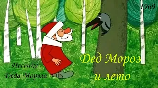 Дед Мороз и лето. Песенка Деда Мороза.