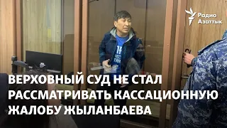 Верховный суд не стал рассматривать кассационную жалобу Жыланбаева