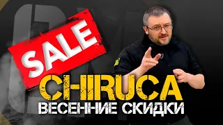 CHIRUCA | Весенние скидки!