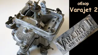 Обзор карбюратора Varajet 2 (карбюратор Opel Record, Ascona, Kadet carburettor review)