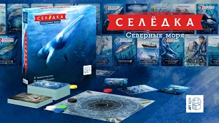 Селёдка: Северные моря — трейлер настольной игры