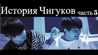 【История Чигуков】 Часть 5// Jikook/Kookmin 지국민 【Story of JIKOOK】 PART5