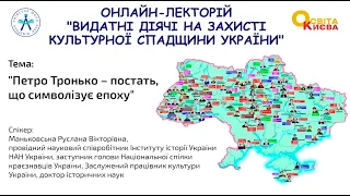 Тема: «Петро Тронько – постать, що символізує епоху»