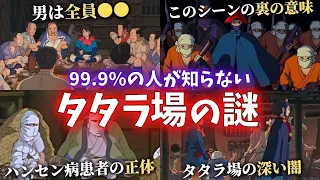 【闇深いです】知れば知るほど面白い『もののけ姫』タタラ場の謎【岡田斗司夫切り抜き】