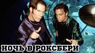 Ночь в Роксбери (1998) «A Night at the Roxbury» - Трейлер (Trailer)