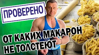 🔴 От Каких Макарон НЕ ТОЛСТЕЮТ. ПРОВЕРЕНО Глюкометром На Себе.