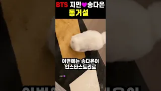 BTS 지민 ♥ 배우 송다은 동거설...ㄷㄷ