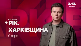 1+1 Україна покаже новий документальний проєкт Дмитра Комарова Рік. Харківщина