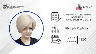 Вебінар на тему: "Особливості стягнення аліментів у період воєнного стану", ефір від 22.07.2022