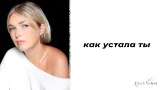 как устала ты | Читает автор: irikamoon