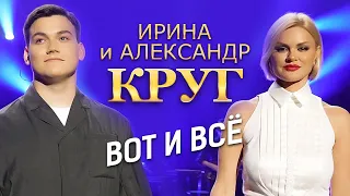 Ирина Круг и Александр Круг -  Вот и всё (концерт в Крокус Сити Холл, 2021)