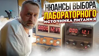 Нюансы выбора лабораторного источника питания