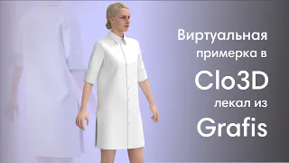 Виртуальная примерка в Clo3D лекал из Grafis