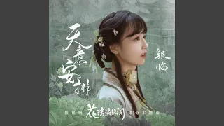 天意安排（影視劇《花琉璃軼聞》緣份主題曲）