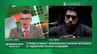 Верховенства права нема - Лерос про залякування фігурантів плівок Єрмака